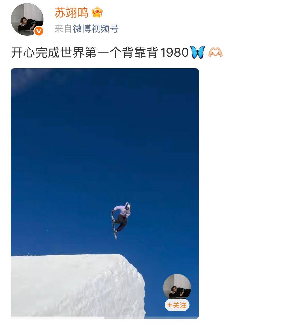 苏翊鸣完成世界上第一个背靠背1980,14个月磨一剑,137次失败换6秒封神