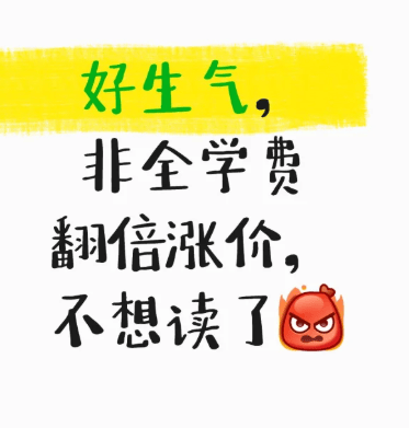 研究生学费暴涨你还会选择读研吗？寒门学子被挡门外？二战考生直言：读不起了