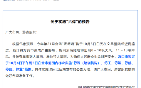 海口4日下午起将实施”六停”：停课停工停运，这份避灾指南请收好