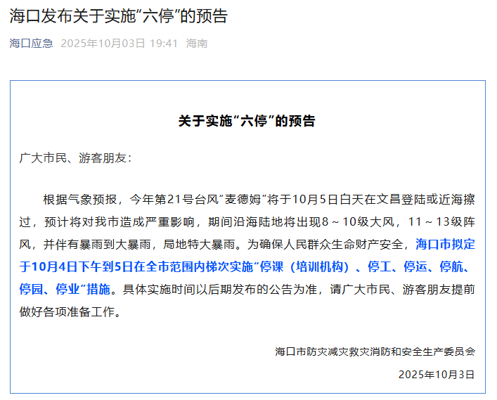 海口4日下午起将实施"六停"：停课停工停运，这份避灾指南请收好