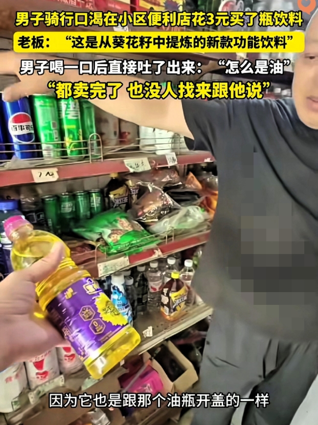 老板误把油当饮料卖好奇咋没人找，常州男子买3元“功能饮料”