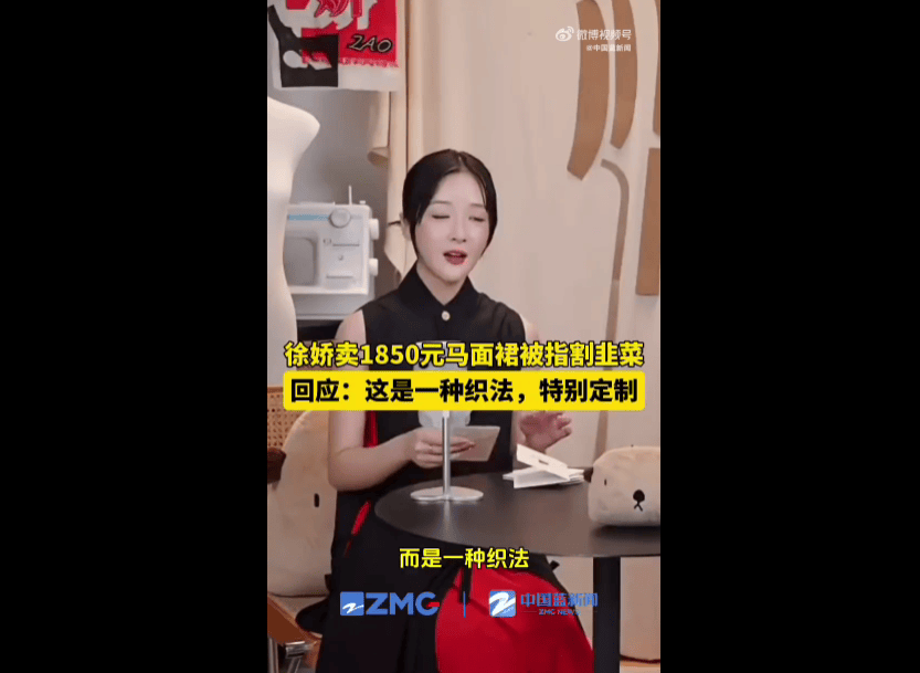 徐娇回应标价1850元马面裙面料争议，晒成本单反击：开版费就800，谁赚了？