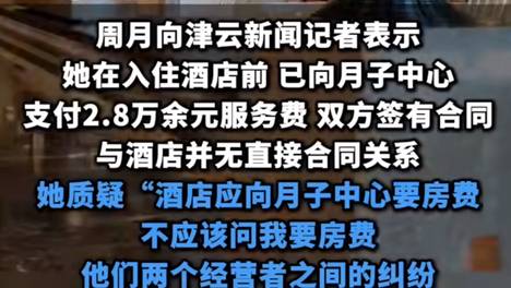 娃都三岁了产妇竟被酒店索月子房费,月子中心跑路,产妇们成了冤大头?