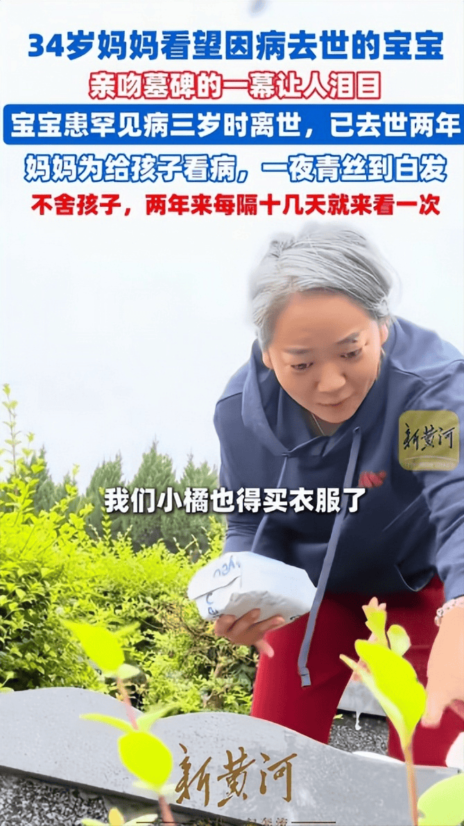 满头白发亲病逝宝宝墓碑妈妈发声，妈妈2年扫94次墓，白发成思念勋章
