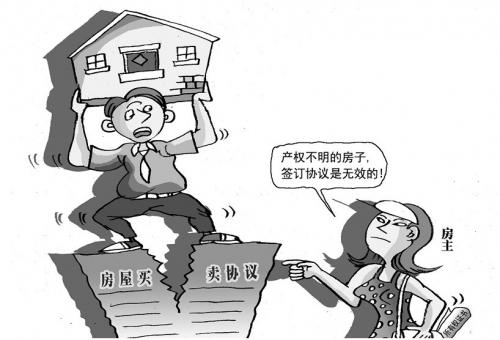 安置房法律纠纷案例：产权不明的合同无效