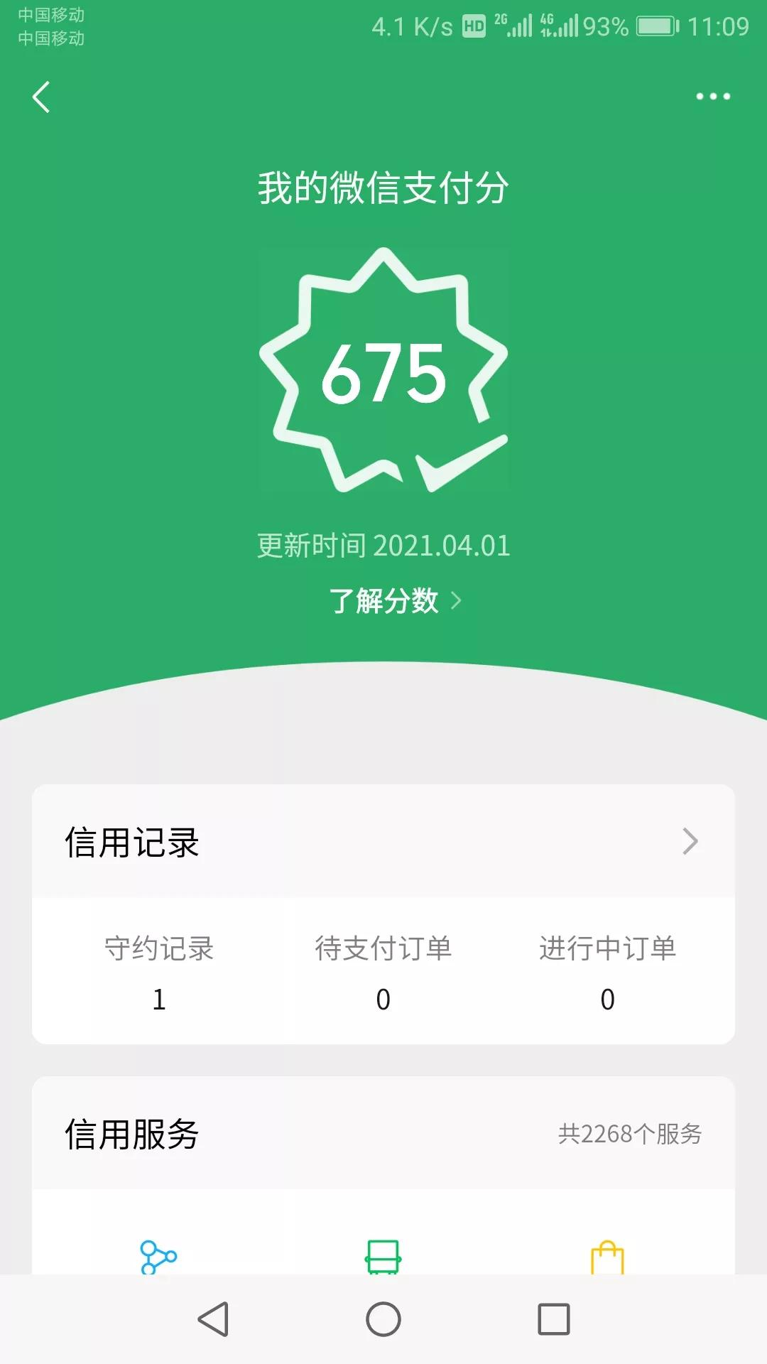 微信支付分截图