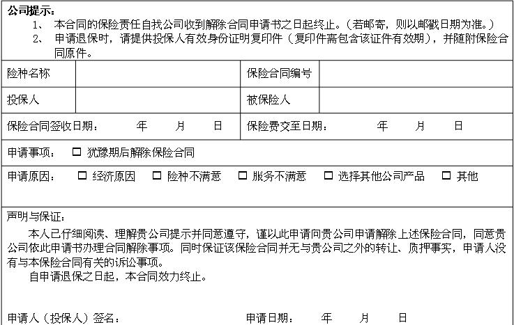 保险合同解除申请书样本