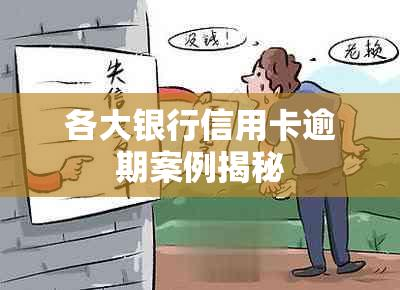 信用卡账单逾期案例