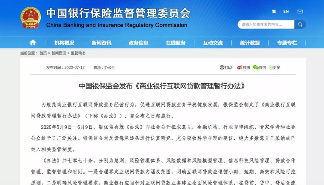 互联网贷款管理办法官方文件截图：银保监会官网发布的《商业银行互联网贷款管理暂行办法》首页，显示发布时间及主要章节。