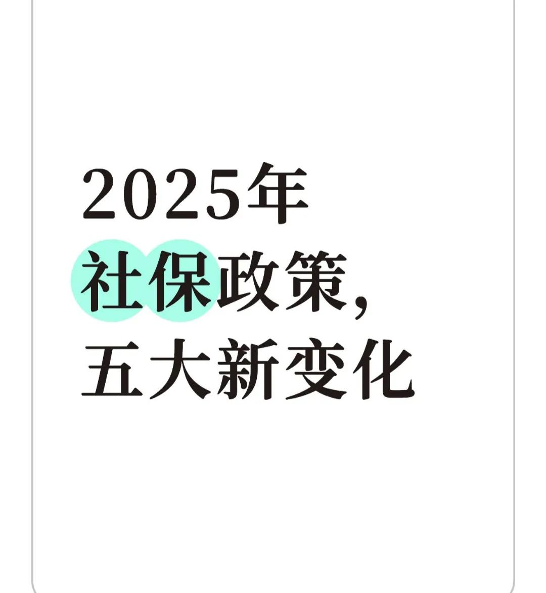 2025社保政策