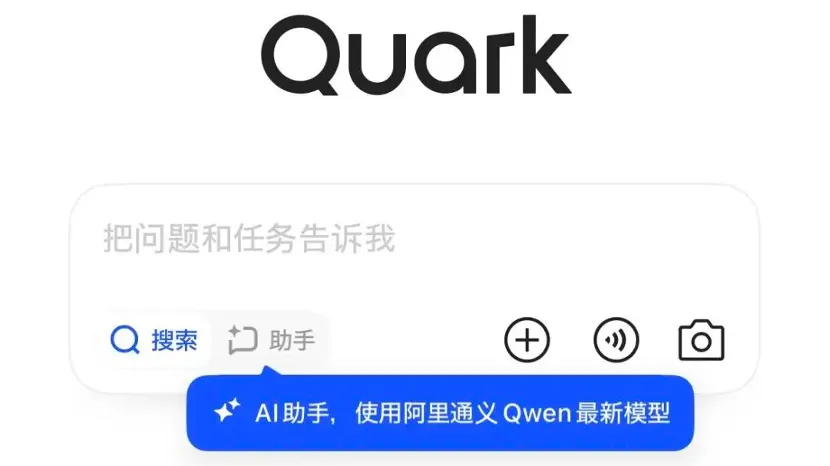 一个对话助理，如何盘活整个「夸克宇宙」？