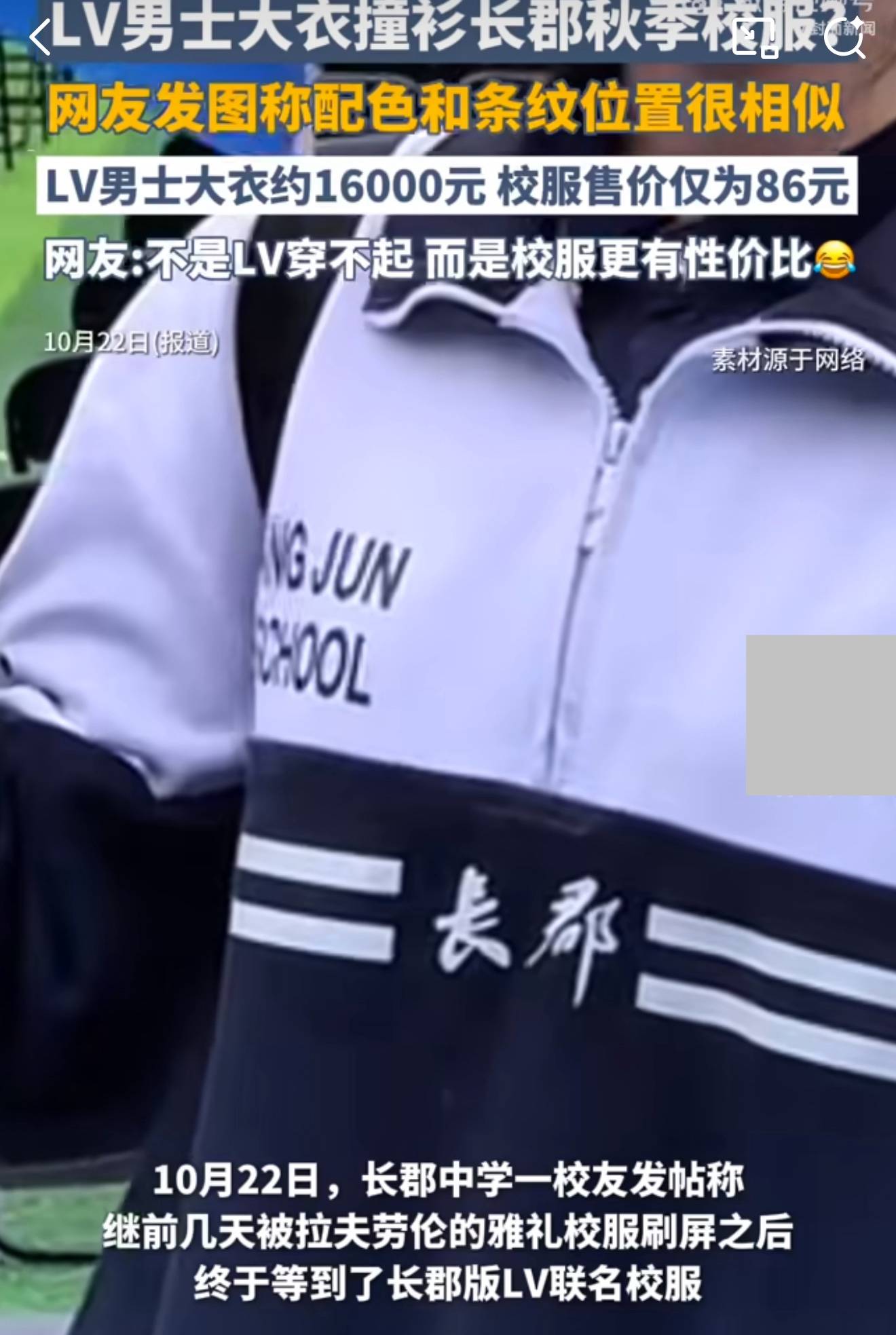 撞86元校服的LV大衣被抢空，价差186倍却卖断货 网友：穿校服的才是真富豪