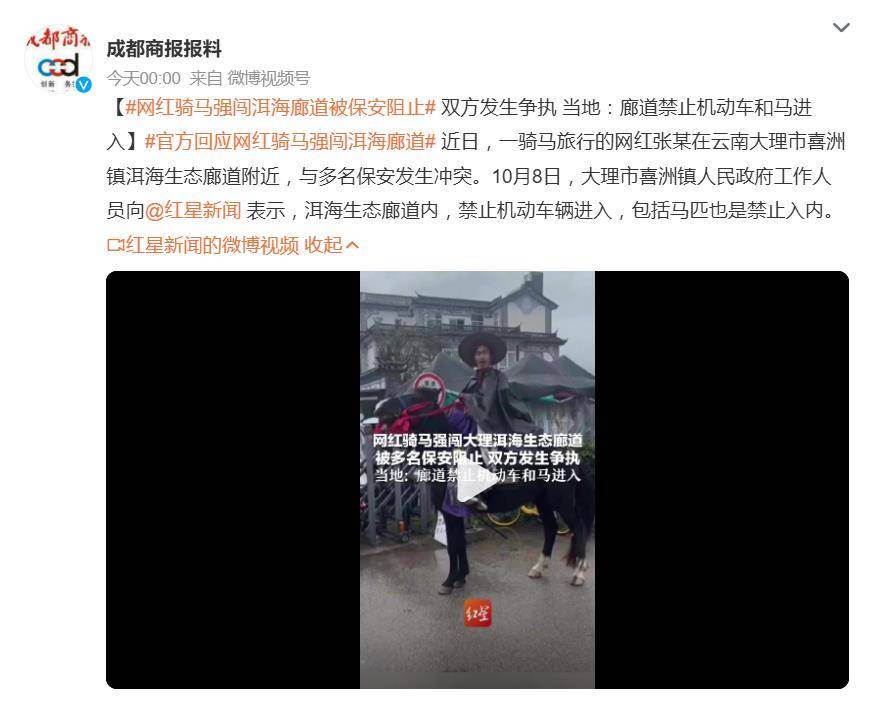 官方回应网红骑马强闯洱海廊道，3600条评论炸锅：支持重罚
