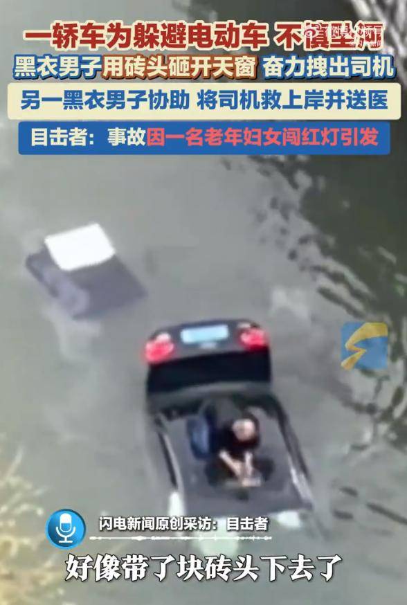 奥迪车主为躲闯红灯电动车不慎坠河,退役军人勇救司机引热议
