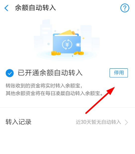 余额宝自动转入界面