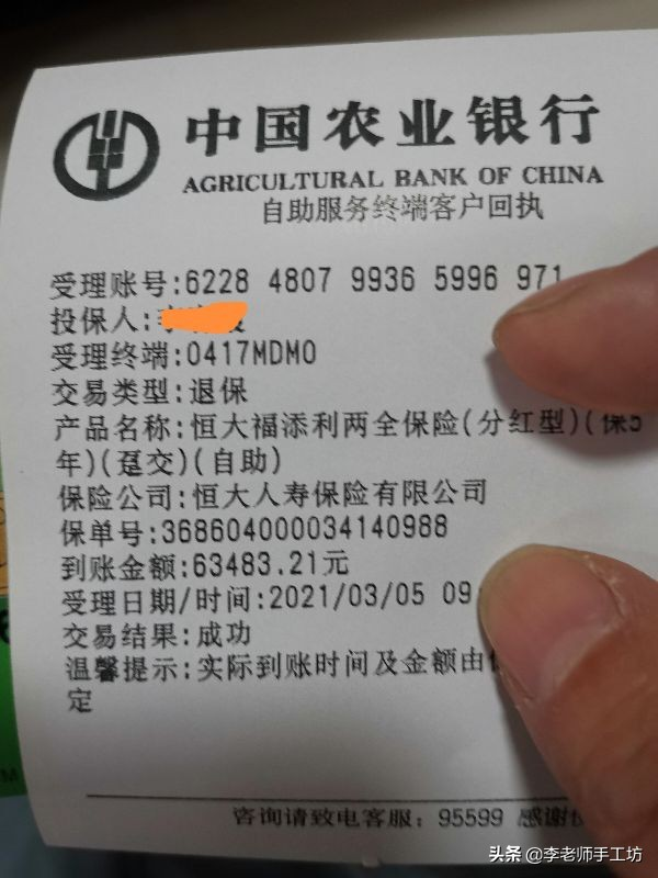 某银行客户退保成功回执