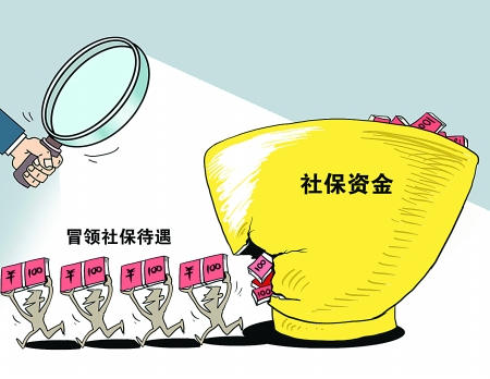 社保违规领取风险警示图