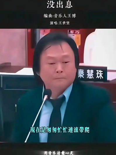 网友改编神曲《没出息》火遍台湾，王世坚回应笑翻 12 万网友