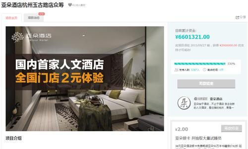 10万就能当股东,众筹开酒店卷土重来