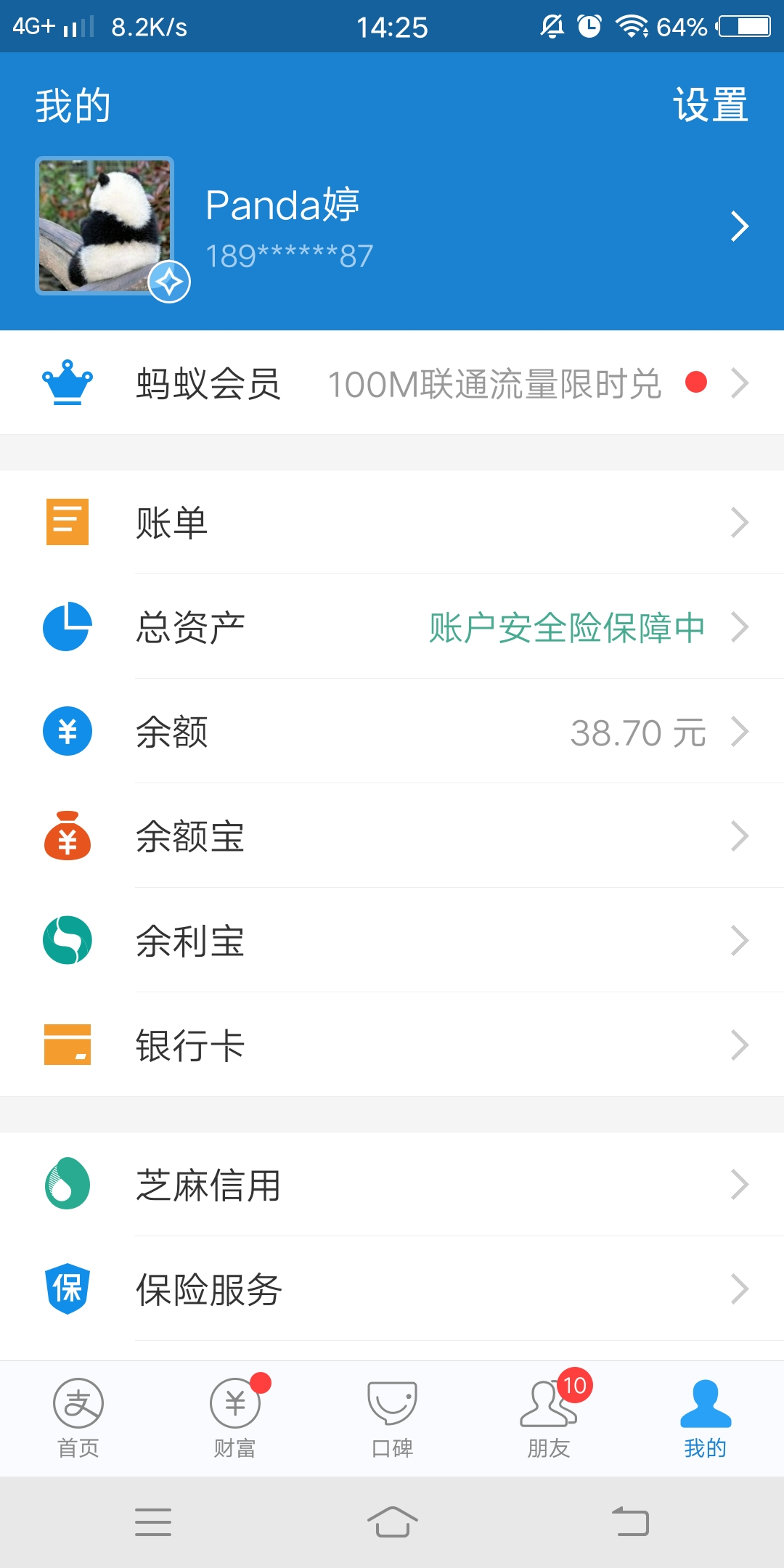 支付宝APP我的页面截图