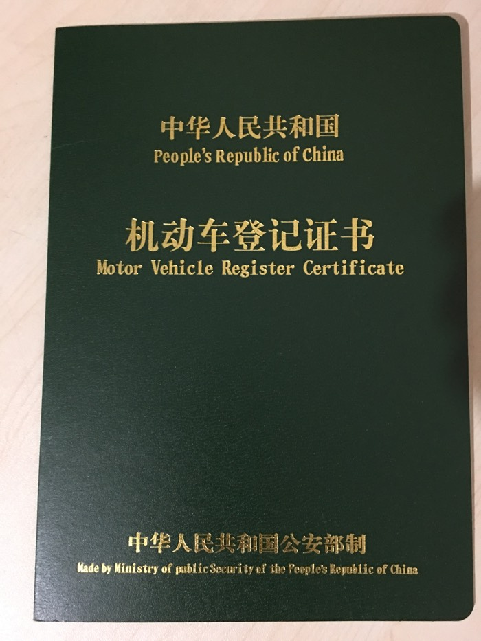 机动车登记证书样本