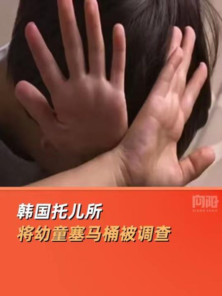 韩国托儿所将幼童塞马桶被调查，监控藏5天终曝光，法律早有铁规
