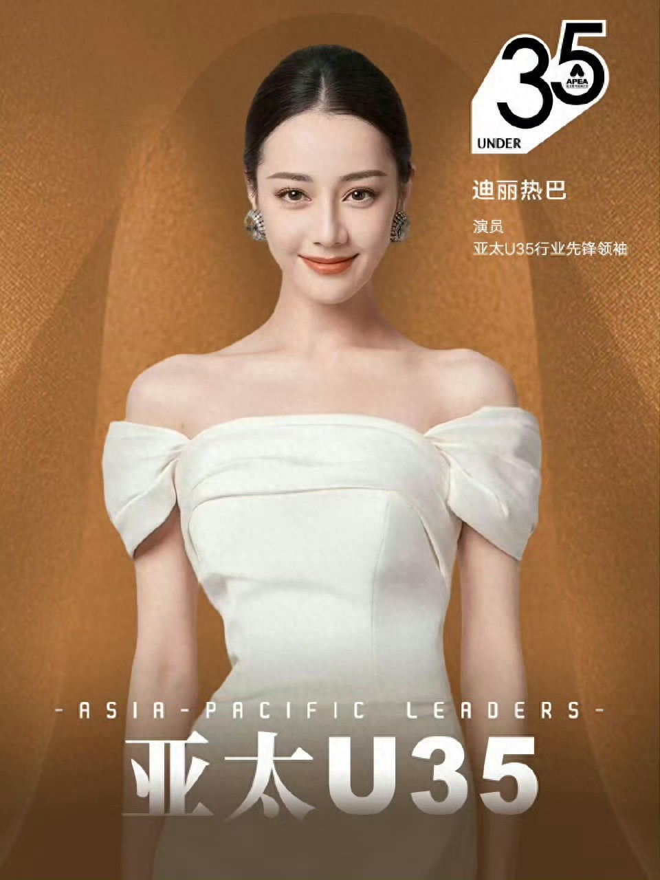 迪丽热巴入选亚太U35行业先锋领袖，2万线索破3案，9.7分剧凭什么成国际标杆？