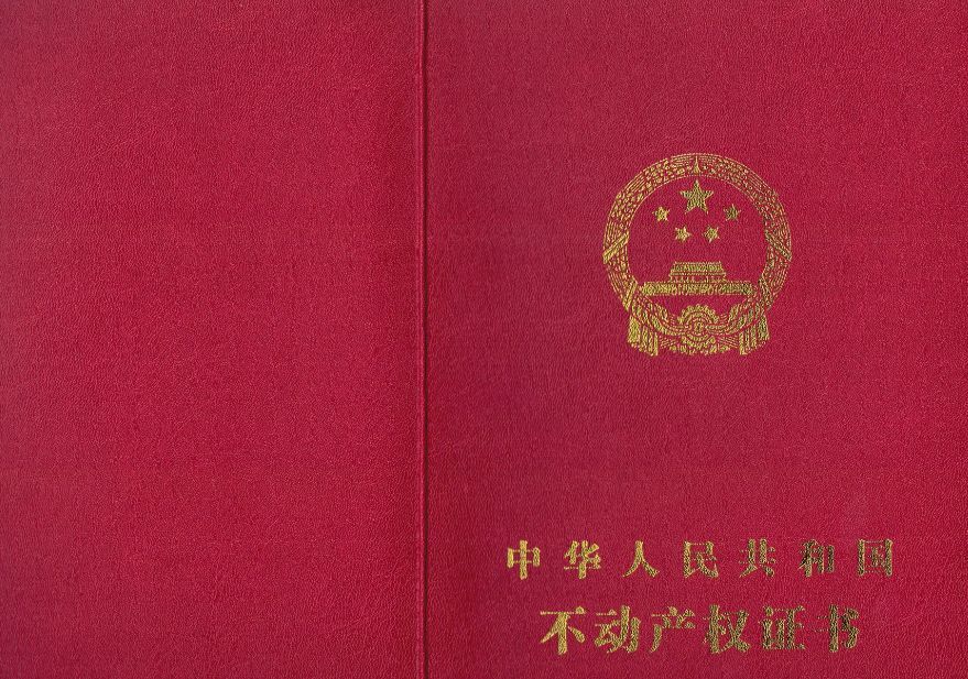 不动产权证样本