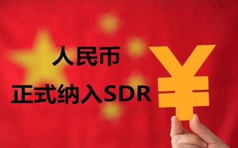 人民币加入SDR