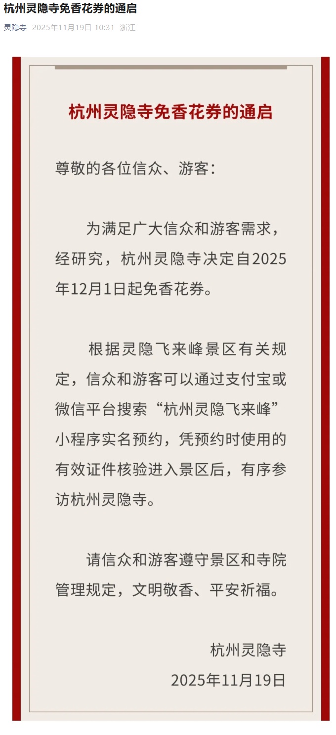 杭州宣布取消灵隐寺门票，千年佛教圣地再迎“还景于民”