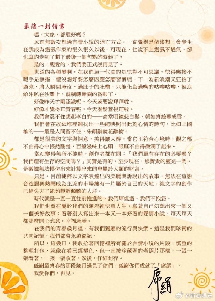 《上错花轿嫁对郎》作者席绢宣布封笔，AI时代终结言情小说黄金年代？