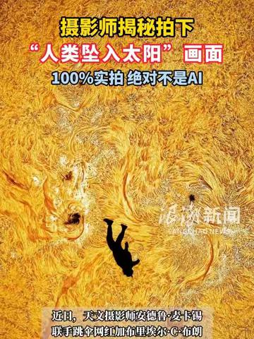 摄影师揭秘拍“人类坠入太阳”过程，天文大神联手跳伞网红，定格神话级 “太阳坠落” 名场面