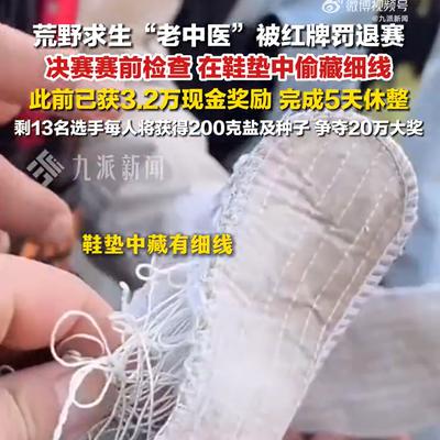 荒野求生决赛“老中医”藏物被退赛,裁判从鞋垫里掏出 “作弊证据”