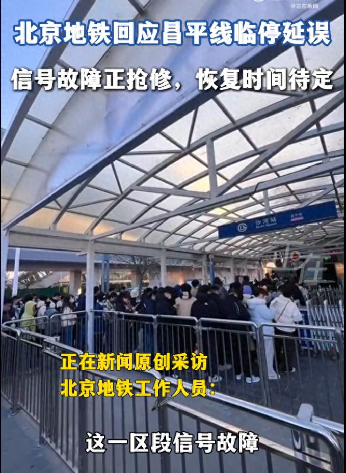 北京地铁就昌平线延误致歉,站台挤满乘客，这些站点受影响最严重