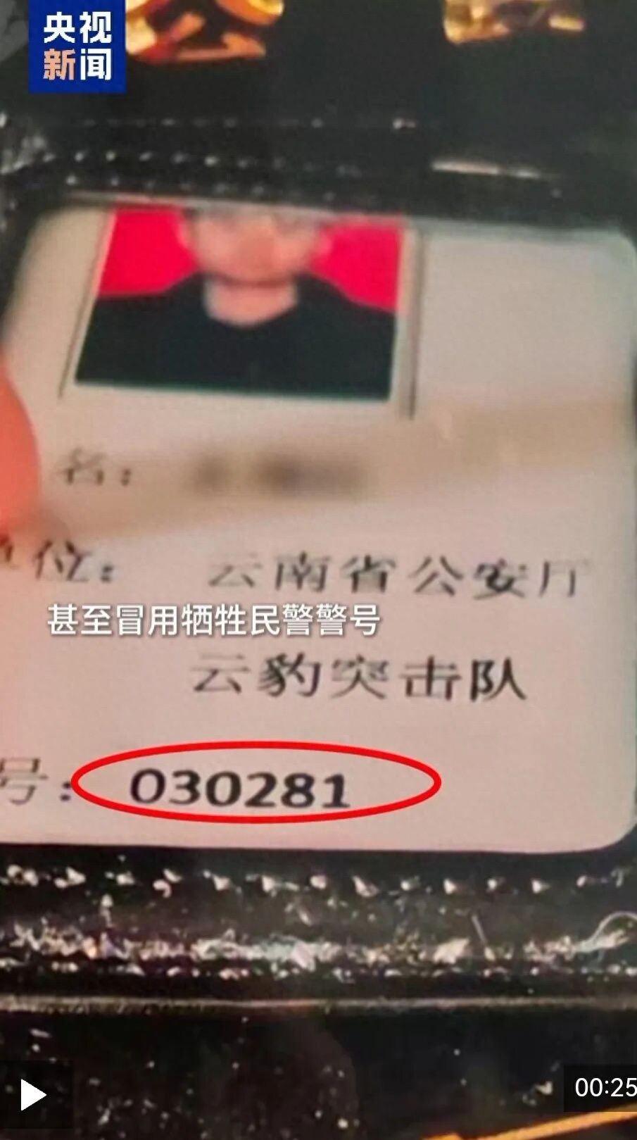 网民冒用英烈警号行骗被刑拘，胸前警号竟属于牺牲民警