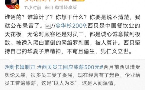 华杉称西贝被算计 罗永浩怒怼,六点前公开道歉否则”除名”华与华