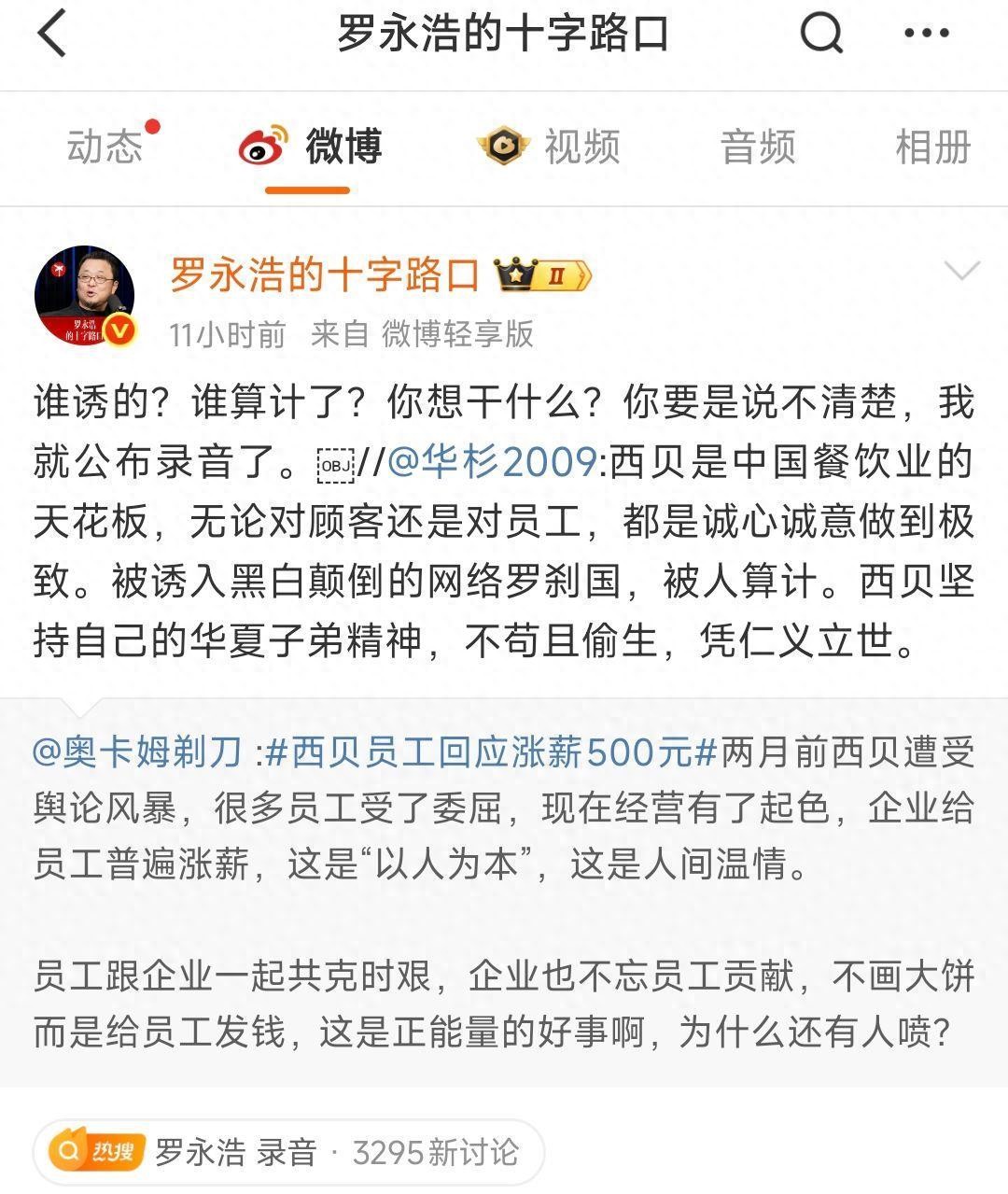 华杉称西贝被算计 罗永浩怒怼,六点前公开道歉否则"除名"华与华