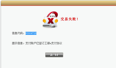网上银行转账失败界面