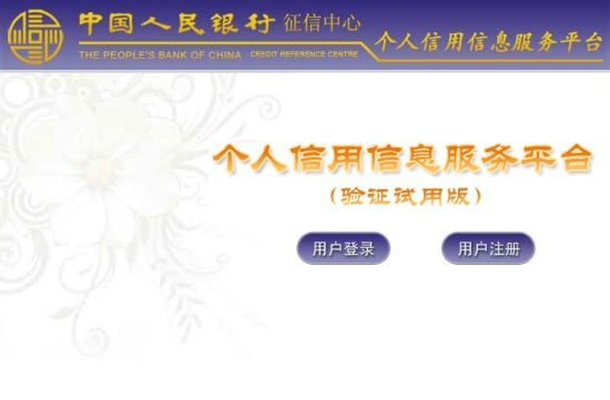 中国人民银行征信中心官网登录界面