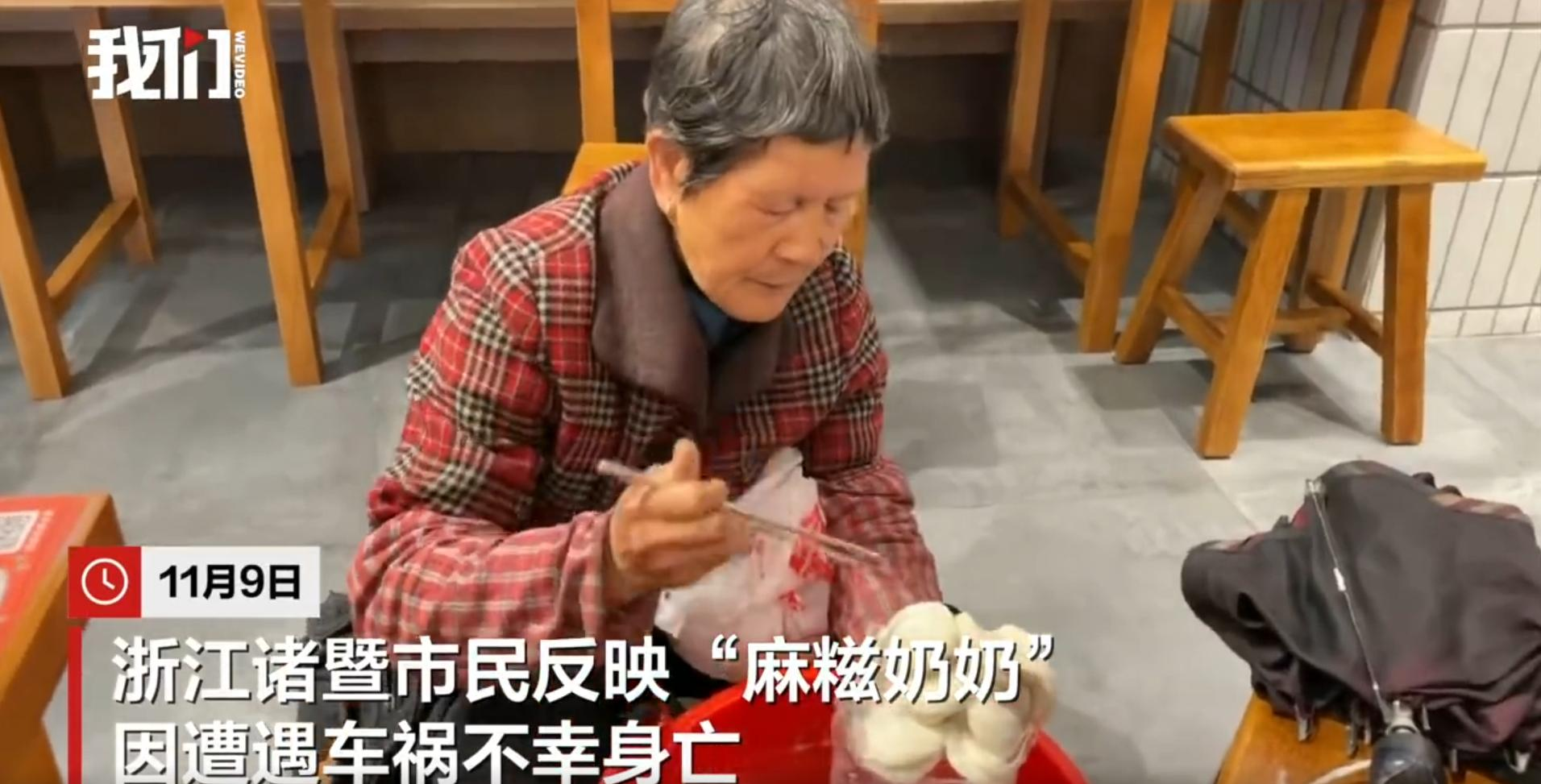 诸暨网红"麻糍奶奶"遇车祸去世，现场麻糍散落，百万网友泪崩：骂过她，更疼她