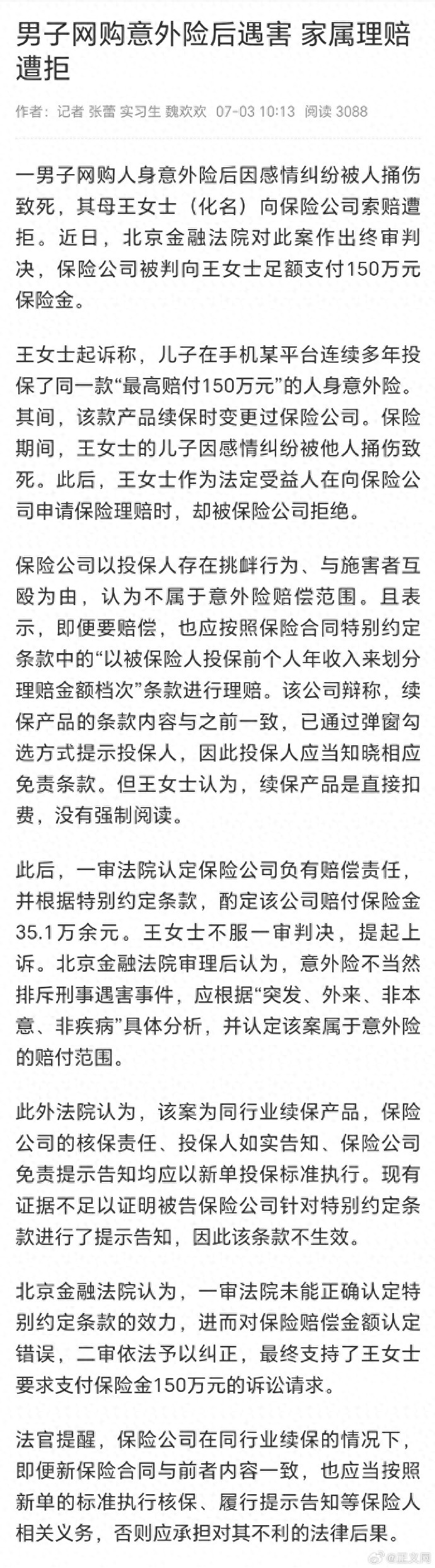 意外险拒赔案例分析