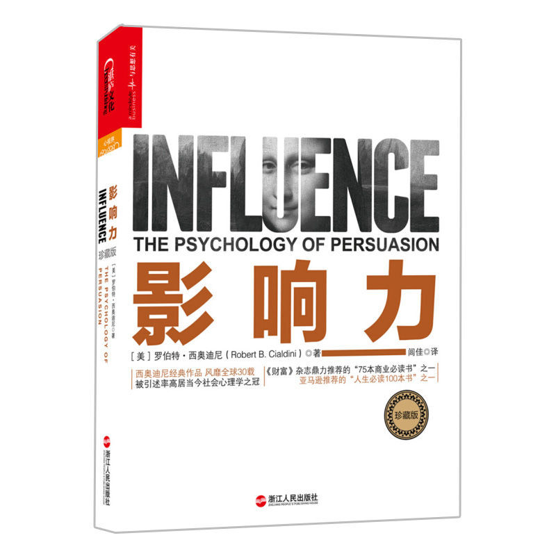 罗伯特·西奥迪尼_影响力_书籍封面