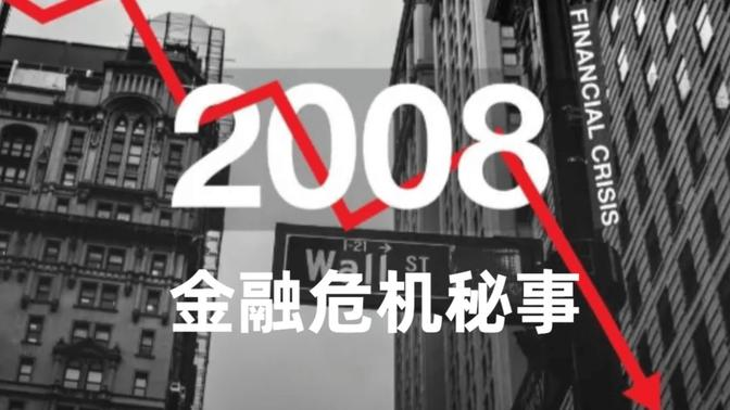 2008年金融危机市场恐慌