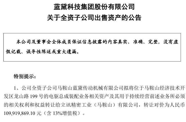 蓝黛科技拟1.1亿元向立讯精密出售电驱装配资产，预计亏损1300万元