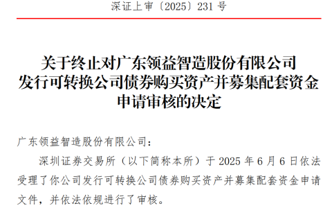 领益智造终止筹划近一年重组，3.32亿标的业绩承诺遭监管问询
