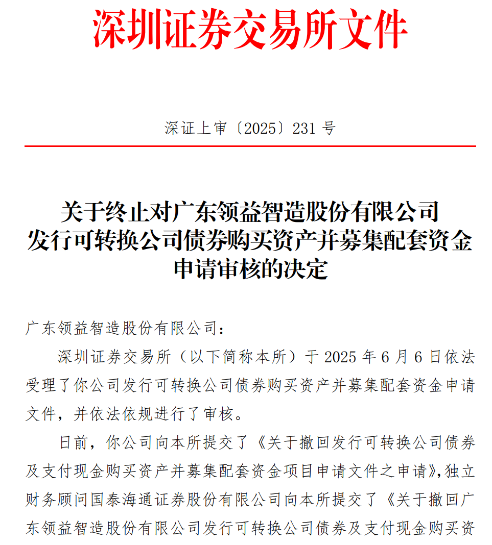 领益智造终止筹划近一年重组，3.32亿标的业绩承诺遭监管问询