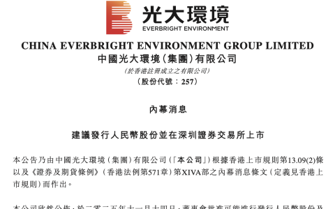 光大环境 “回 A”！8 亿股冲刺深交所，环保龙头的破局之路