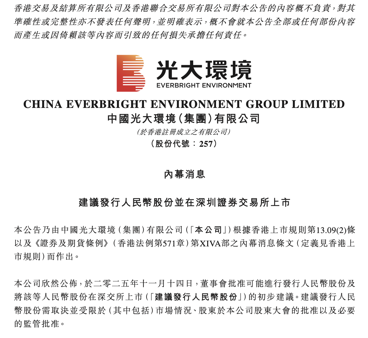 光大环境 “回 A”！8 亿股冲刺深交所，环保龙头的破局之路