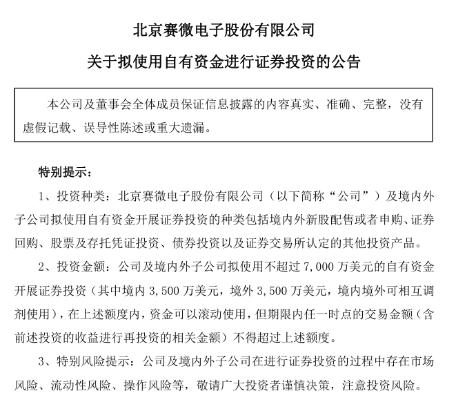 赛微电子董事会现罕见分歧 董事三投反对弃权票引争议