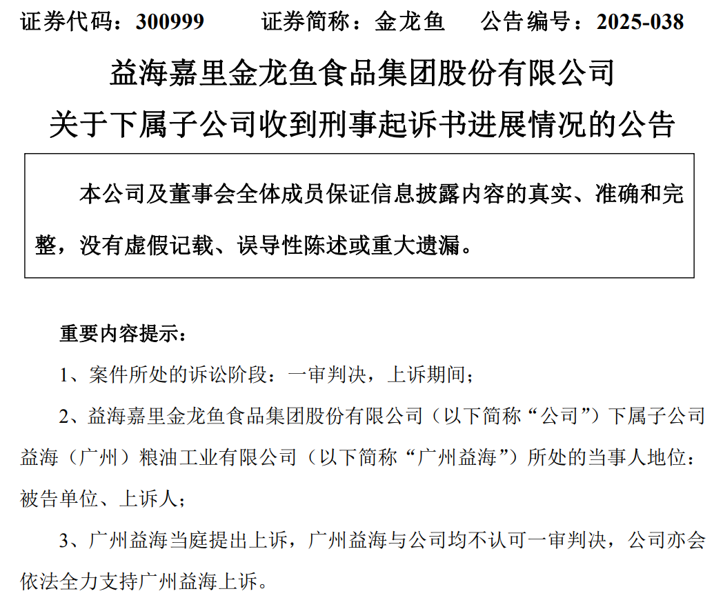 金龙鱼子公司合同诈骗案一审判决：罚金100万并退赔18.81亿，公司当庭上诉